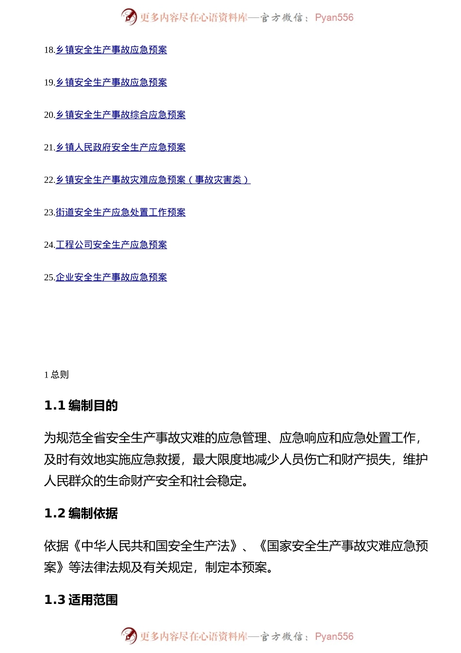 汇编1629-安全生产应急预案-25篇.docx_第2页