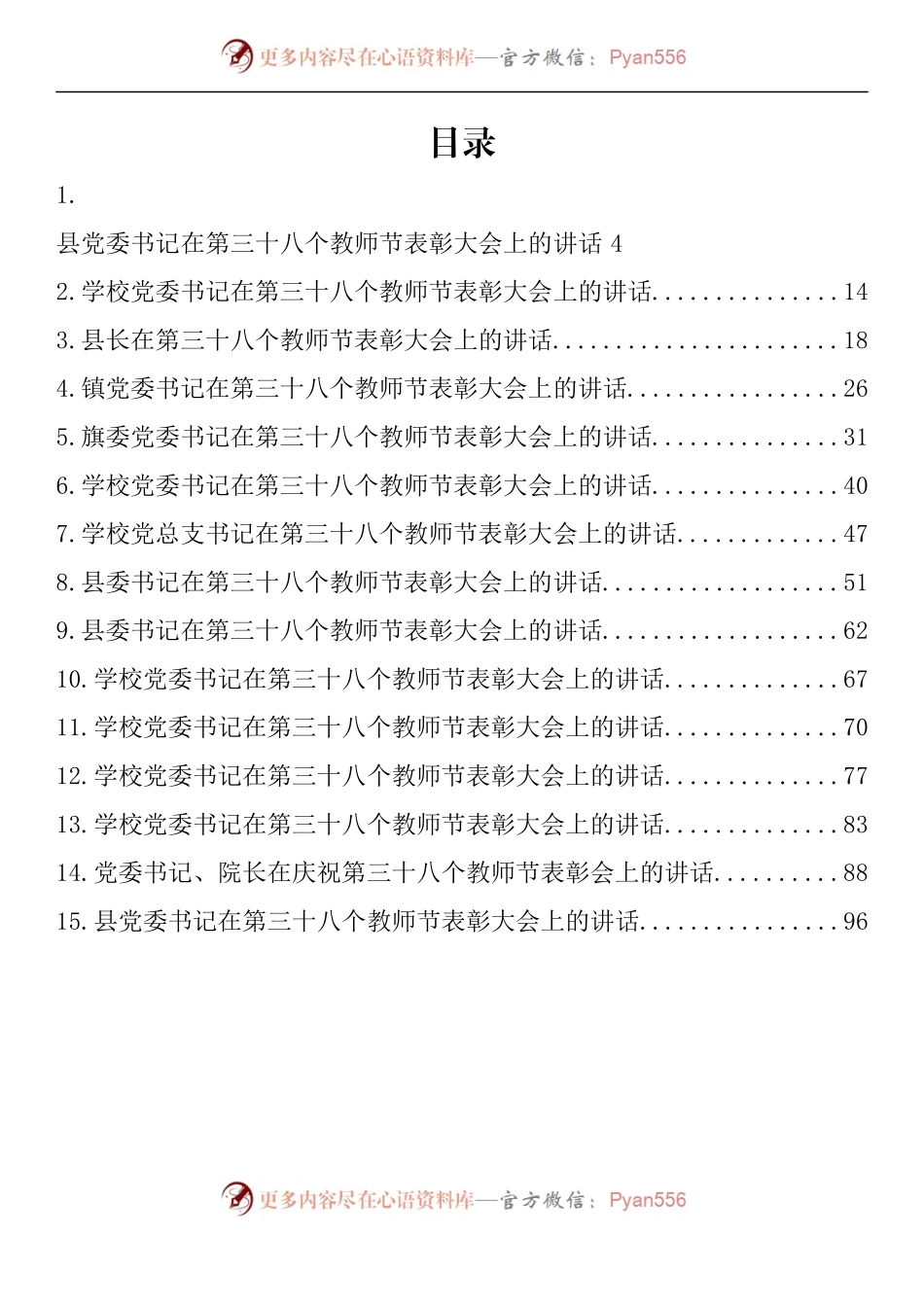汇编1204-在第三十八个教师节表彰大会上的讲话-15篇.docx_第1页