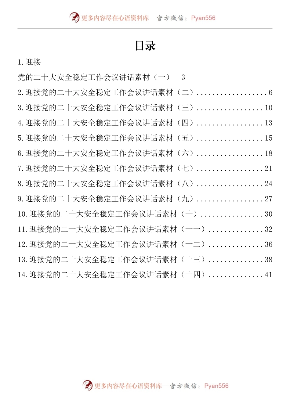 汇编929-迎接党的二十大安全稳定会议讲话-14篇.docx_第1页