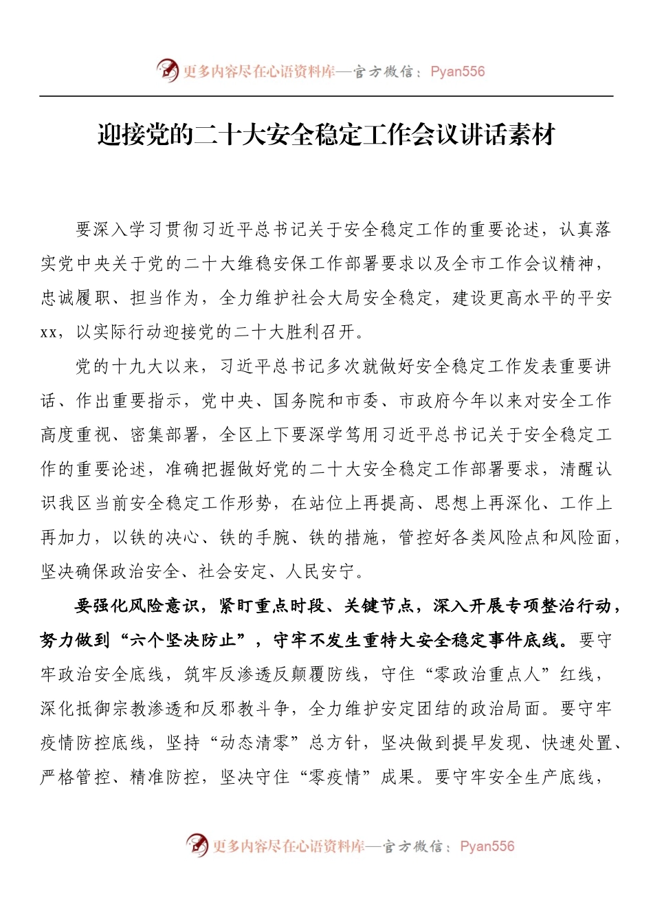 汇编929-迎接党的二十大安全稳定会议讲话-14篇.docx_第2页