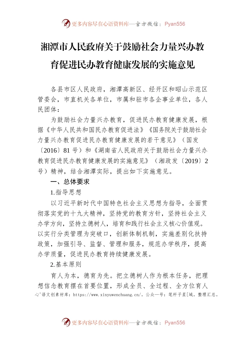 湘潭市人民政府关于鼓励社会力量兴办教育促进民办教育健康发展的实施意见.docx_第1页