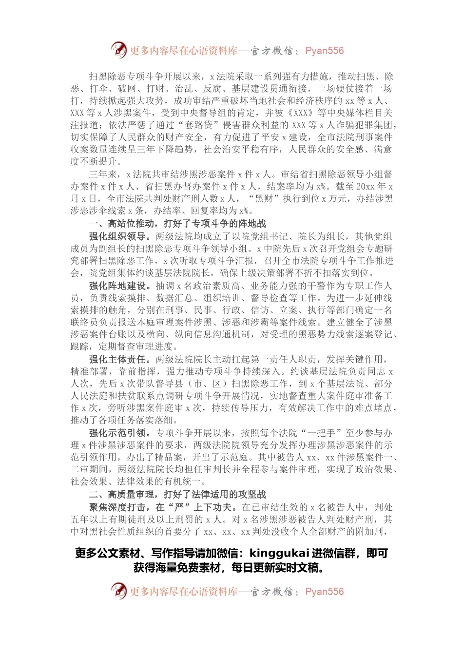 法院工作总结：高擎利剑除黑恶 法槌千钧护正义.docx_第1页