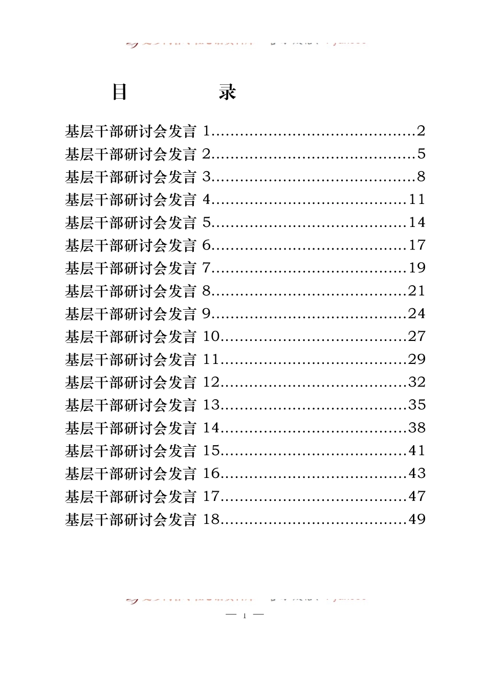 汇编438-基层干部研讨会发言-18篇.docx_第1页