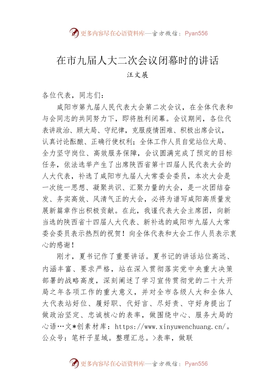 汪文展：在市九届人大二次会议闭幕时的讲话（20221230）.docx_第1页