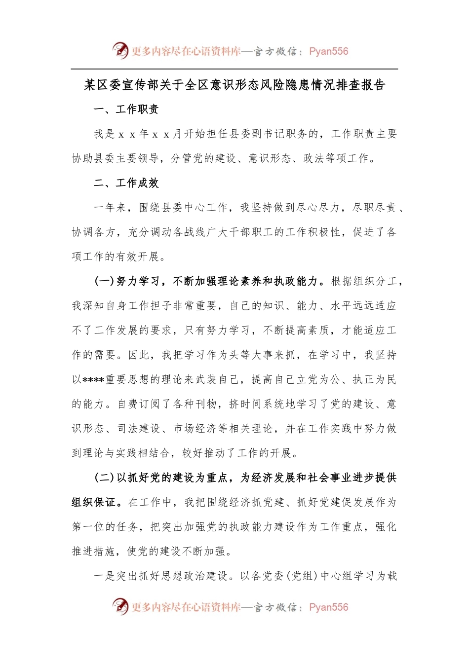 某区委宣传部关于全区意识形态风险隐患情况排查报.docx_第1页