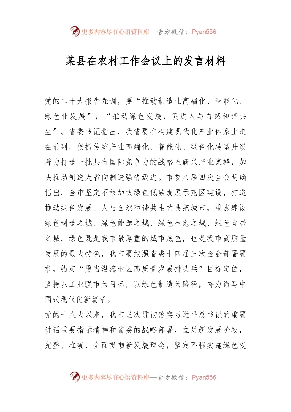 某县在农村工作会议上的发言稿材料.docx_第1页