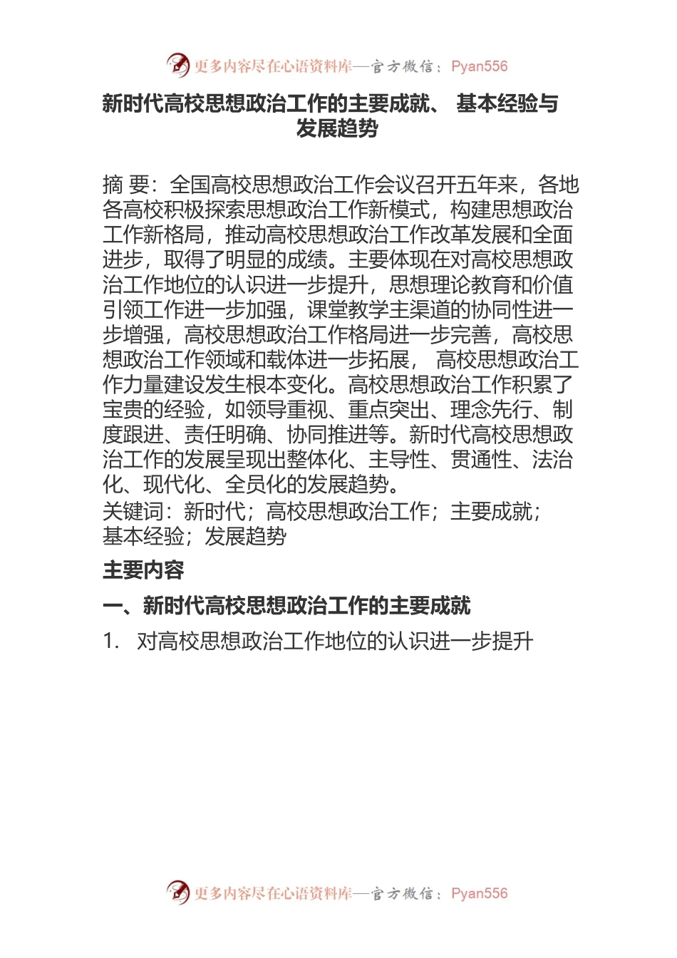 新时代高校思想政治工作的主要成就、 基本经验与发展趋势.docx_第1页