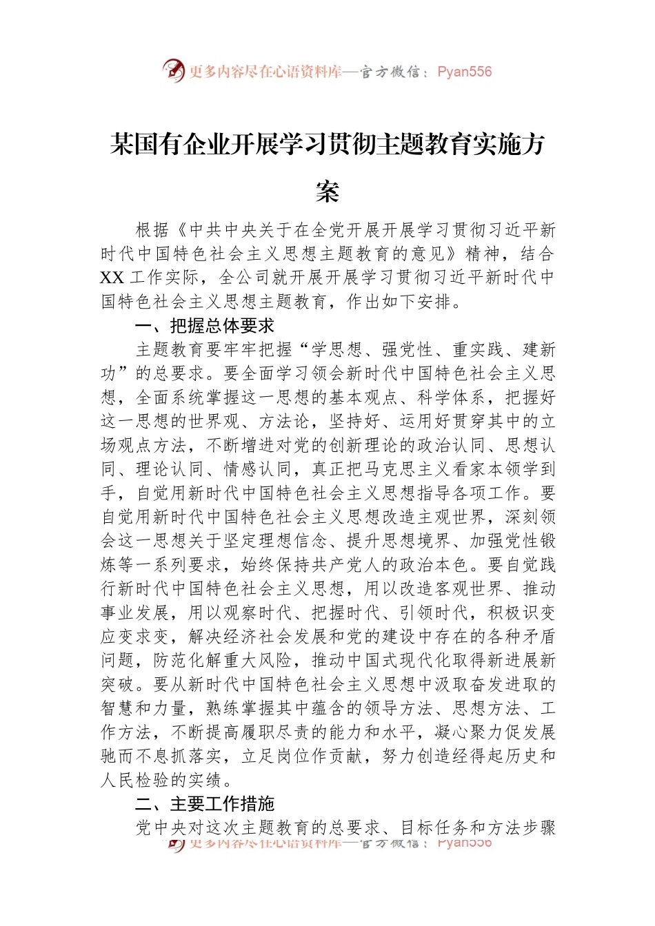 某国有企业开展学习贯彻主题教育实施方案.docx_第1页