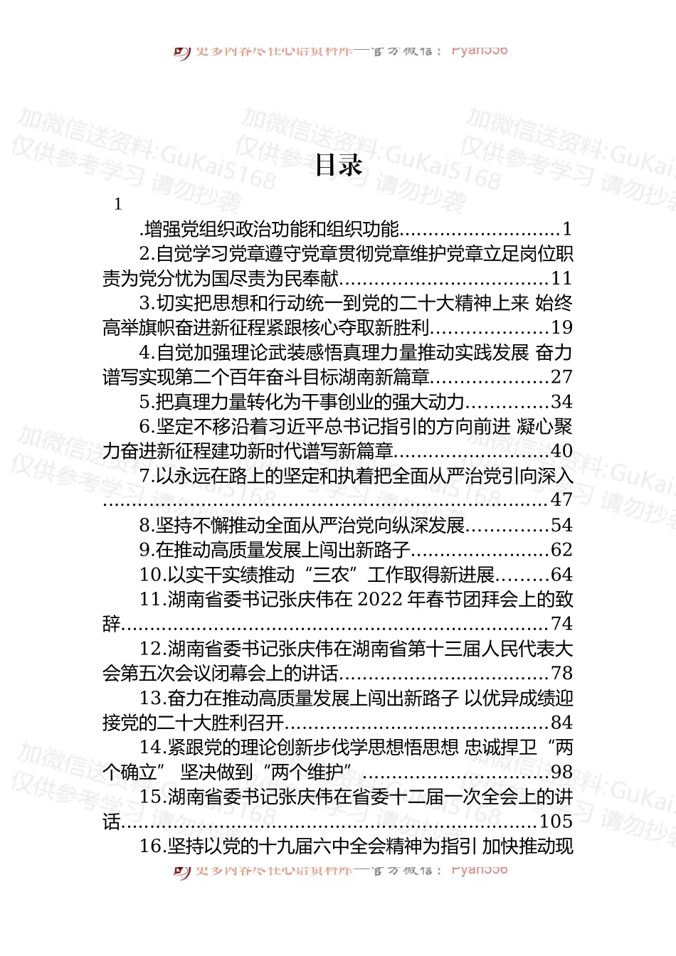 汇编1995-湖南省委书记张庆伟讲话及署名文章-16篇.docx_第1页