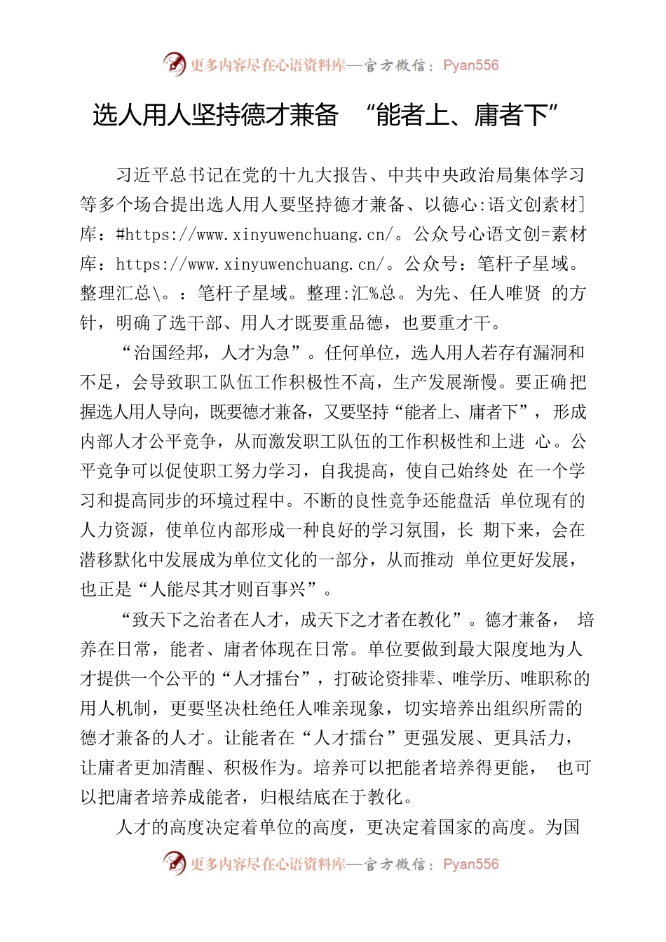 正确选人用人导向  坚持“能者上，庸者下”.docx_第1页