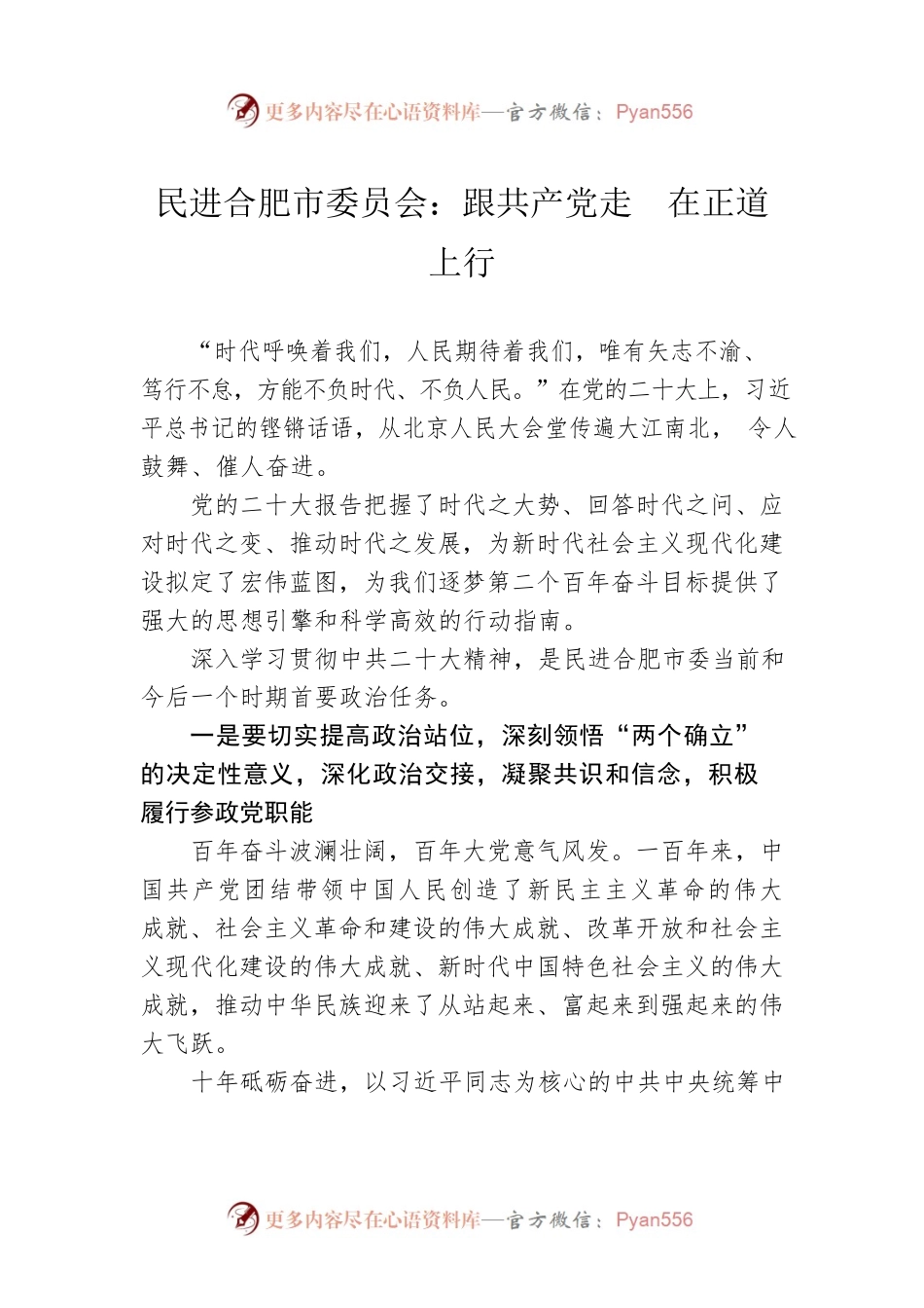 民进合肥市委员会：跟共产党走  在正道上行（20221111）.docx_第1页