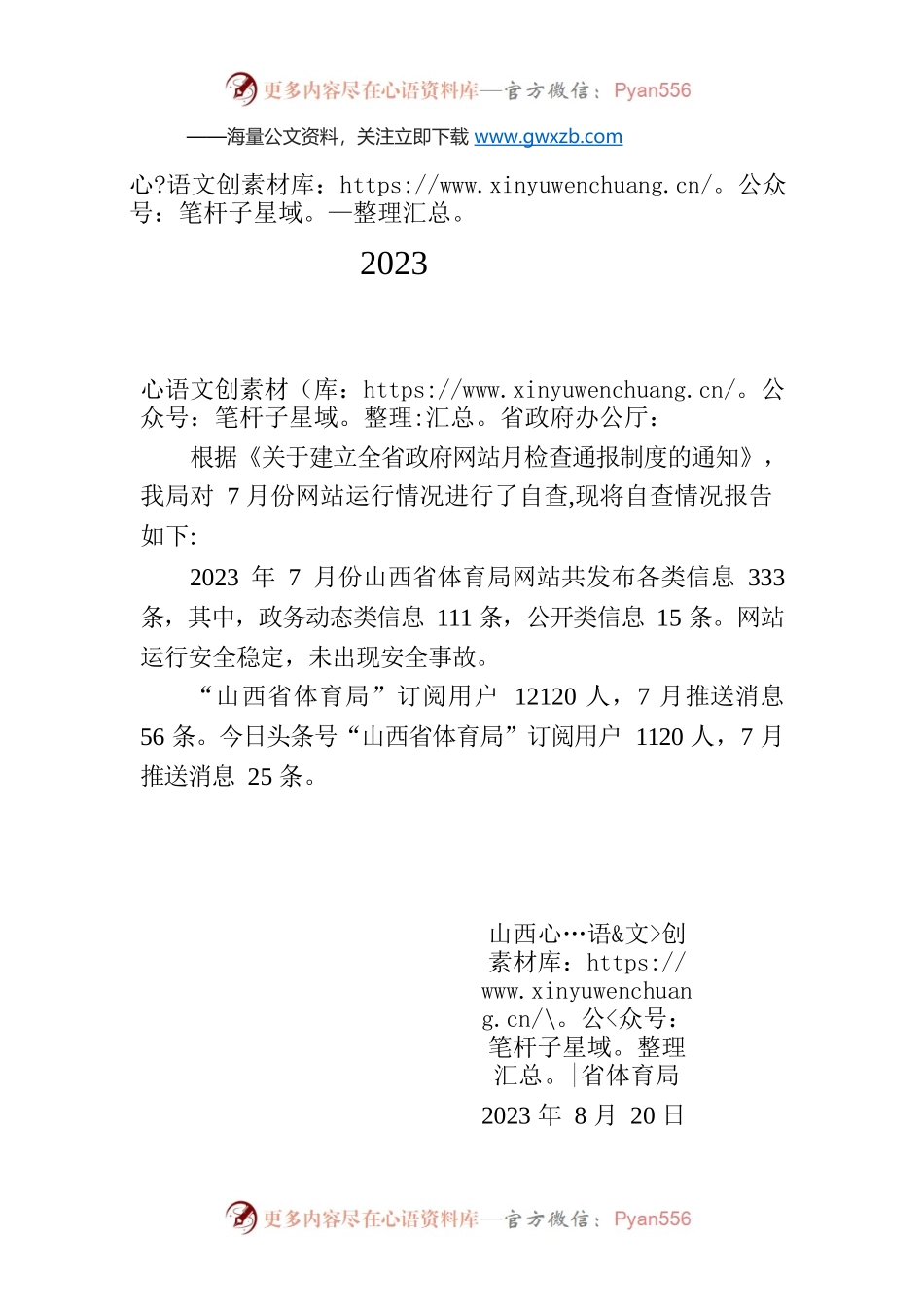 省体育局关于2023年7月全省政府网站自查情况的报告.docx_第1页