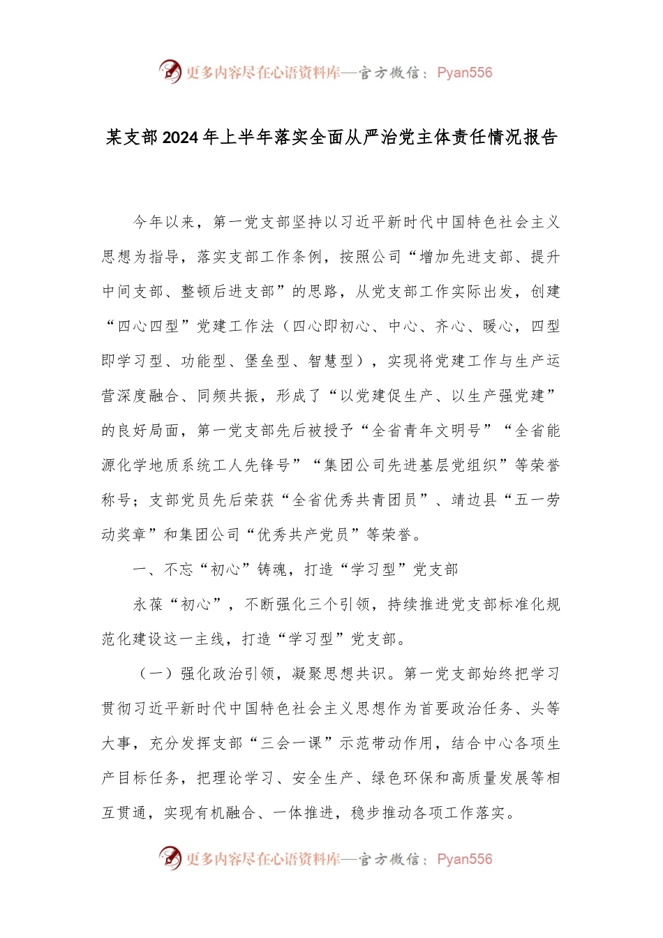 某支部2024年上半年落实全面从严治党主体责任情况报告.docx_第1页