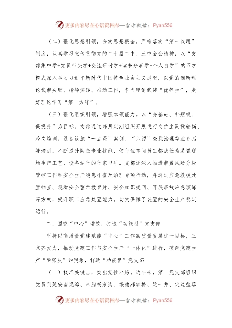 某支部2024年上半年落实全面从严治党主体责任情况报告.docx_第2页