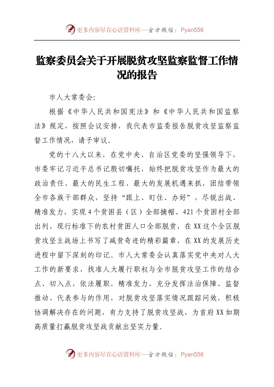 监察委员会关于开展脱贫攻坚监察监督工作情况的报告(1).docx_第1页