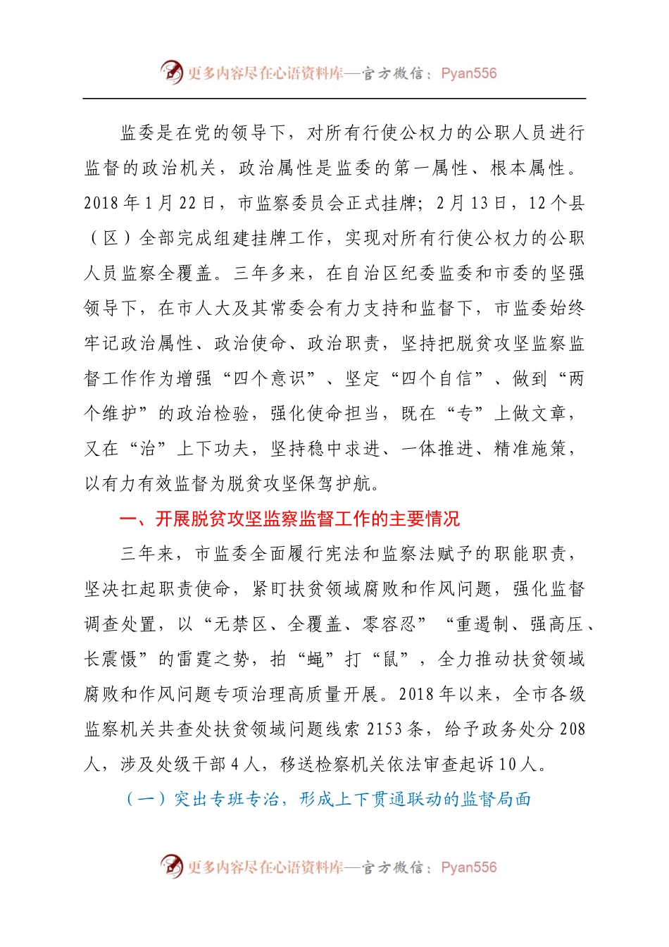 监察委员会关于开展脱贫攻坚监察监督工作情况的报告(1).docx_第2页