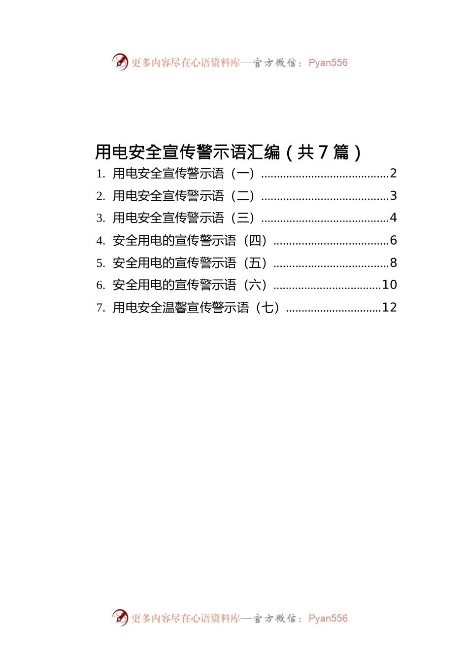 用电安全宣传警示语汇编（共7篇）.docx_第1页