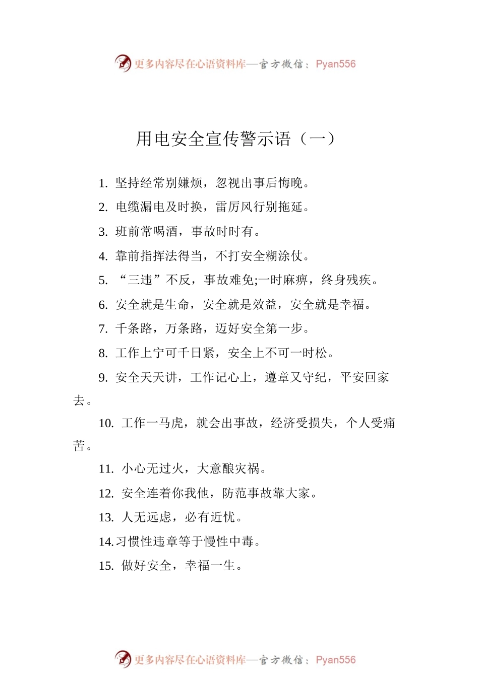 用电安全宣传警示语汇编（共7篇）.docx_第2页