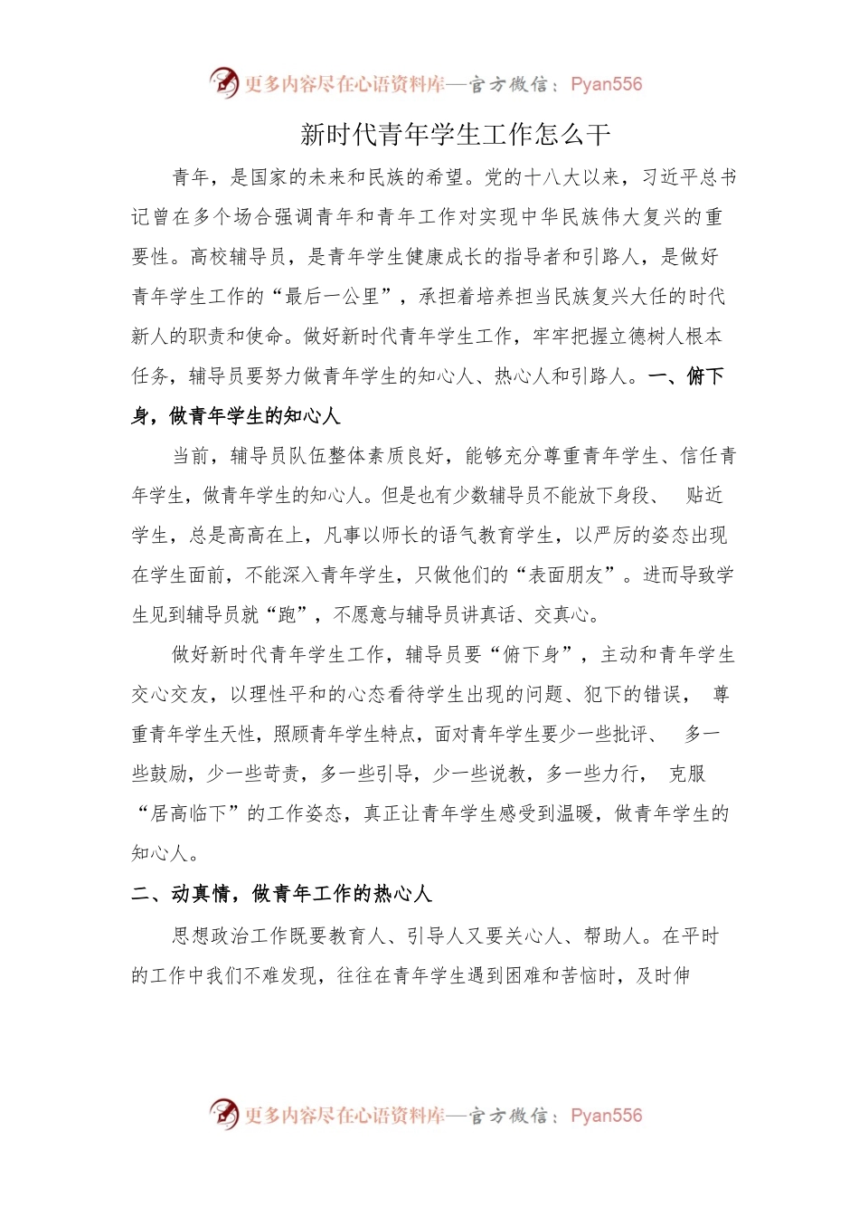 新时代青年学生工作怎么干20200520.docx_第1页