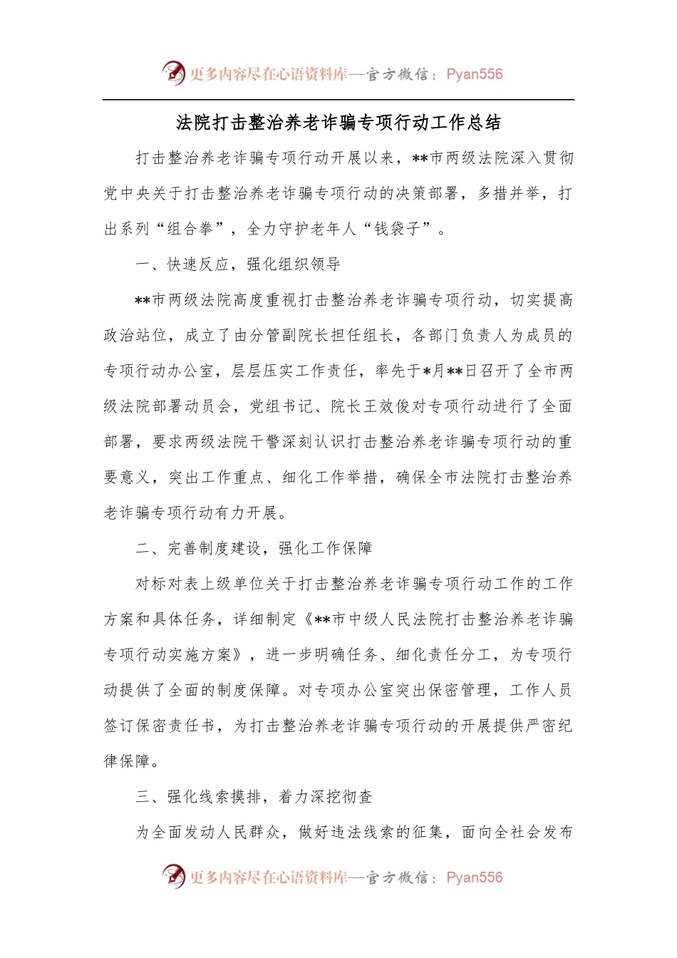 法院打击整治养老诈骗专项行动工作总结.docx_第1页