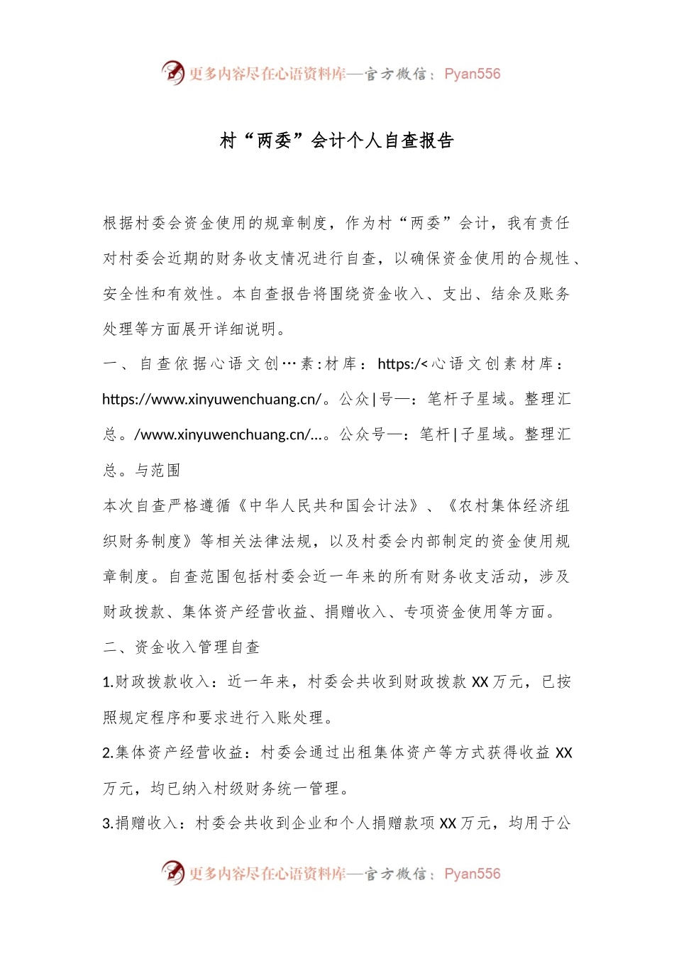 村“两委”会计个人自查报告.docx_第1页