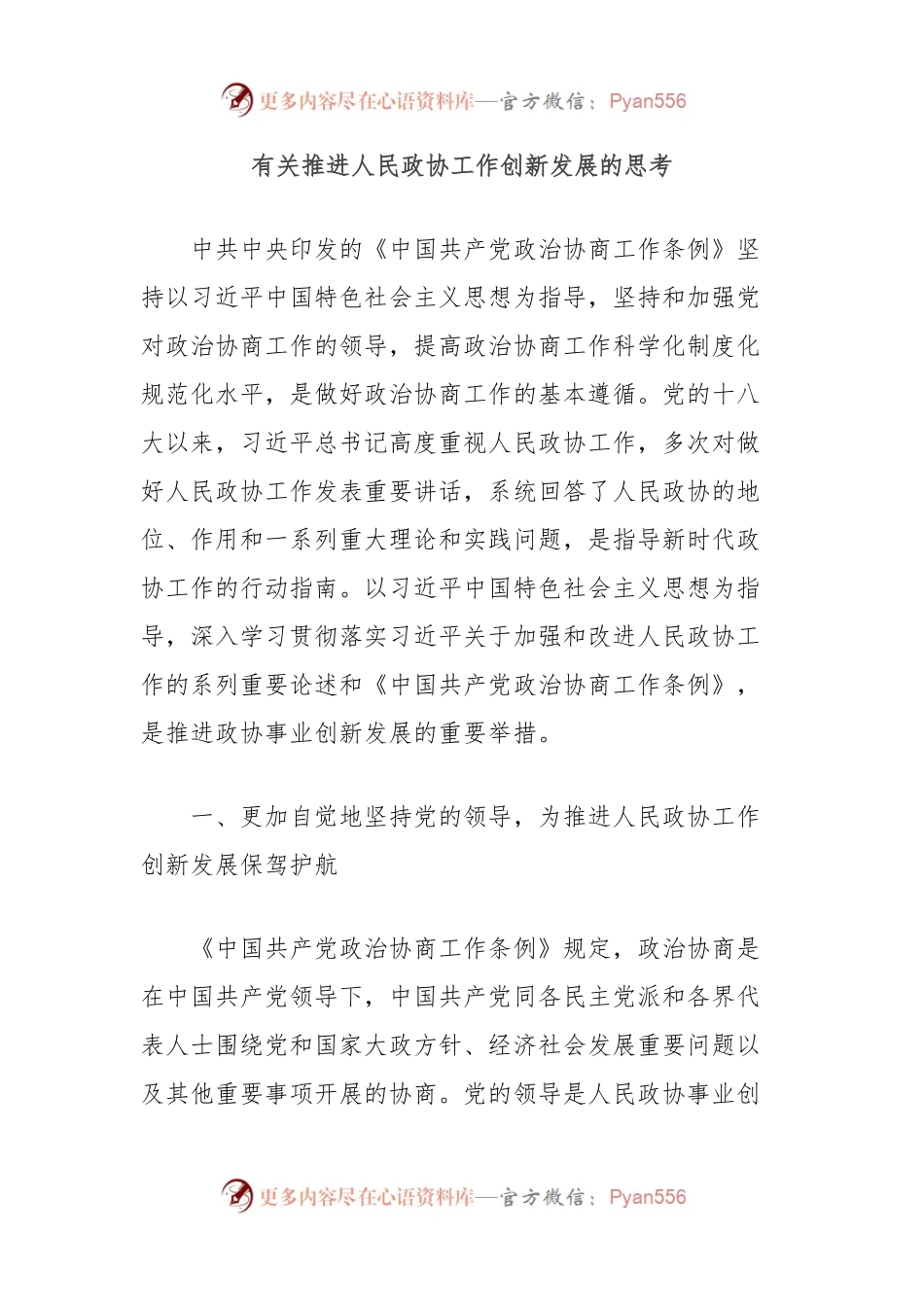 有关推进人民政协工作创新发展的思考.docx_第1页