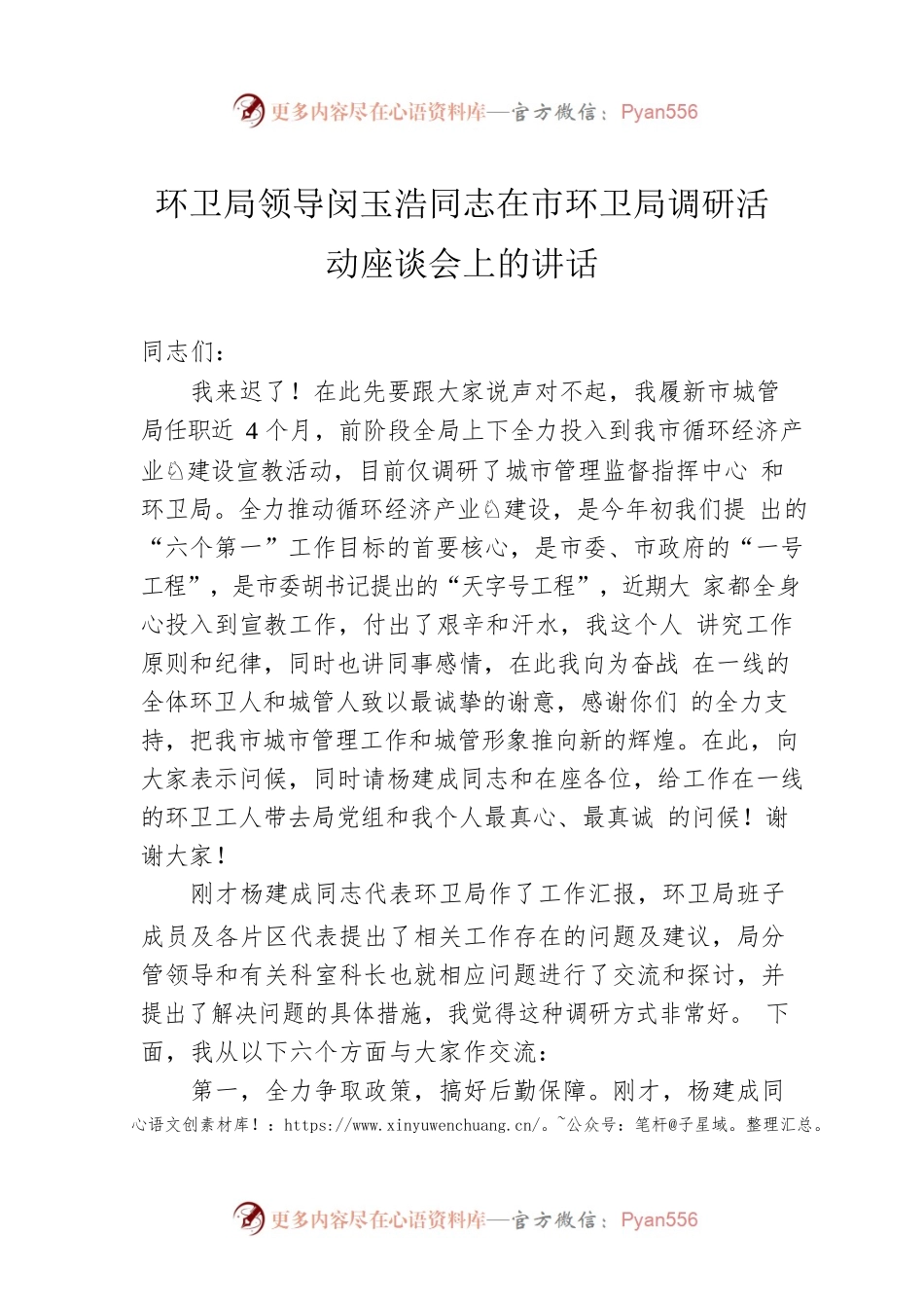 环卫局领导闵玉浩同志在市环卫局调研活动座谈会上的讲话.docx_第1页