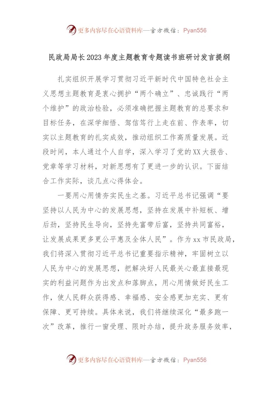 民政局局长2023年度主题教育专题读书班研讨发言提纲.docx_第1页