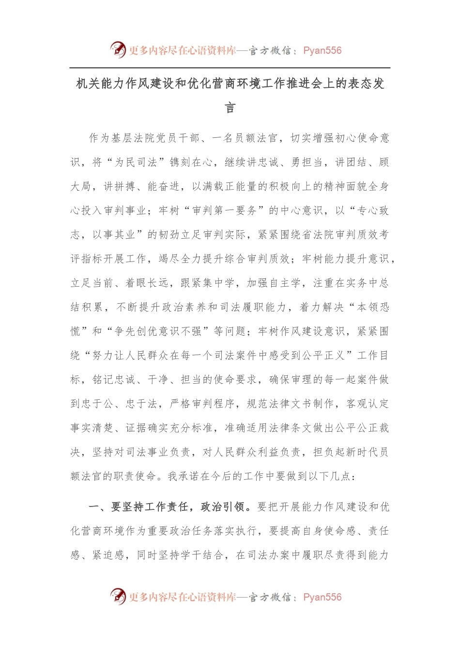 机关能力作风建设和优化营商环境工作推进会上的表态发言.docx_第1页