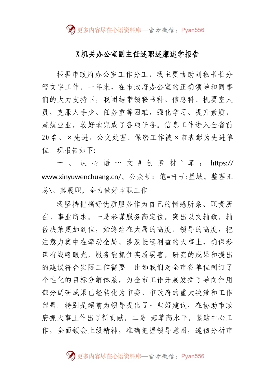 机关办公室副主任述职述廉述学报告.docx_第1页