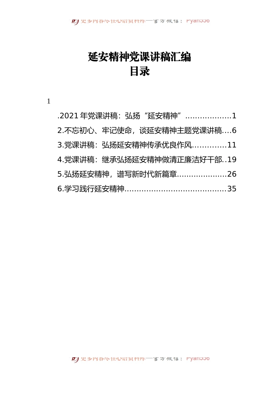 汇编1708-延安精神党课讲稿-6篇.docx_第1页
