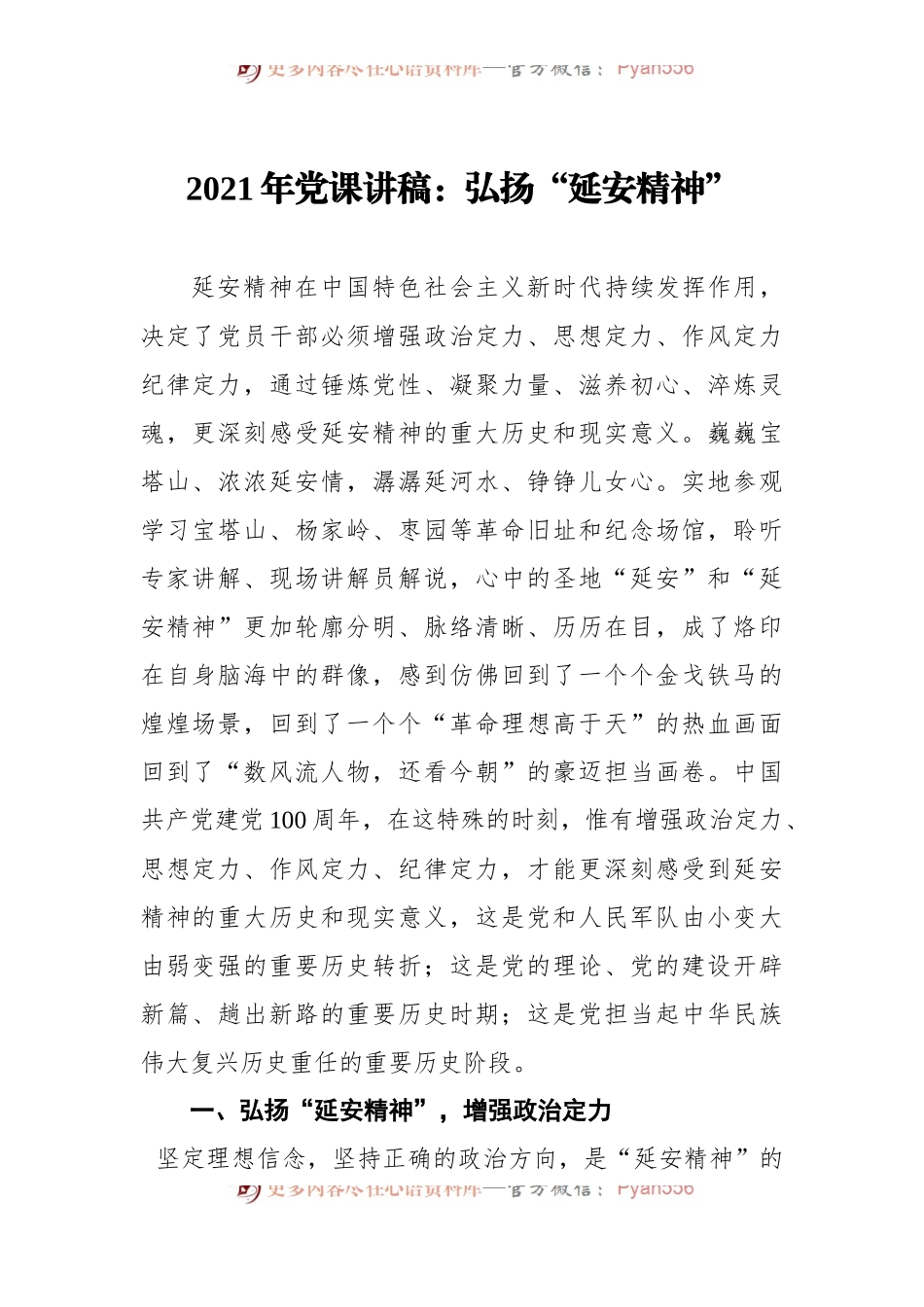 汇编1708-延安精神党课讲稿-6篇.docx_第2页