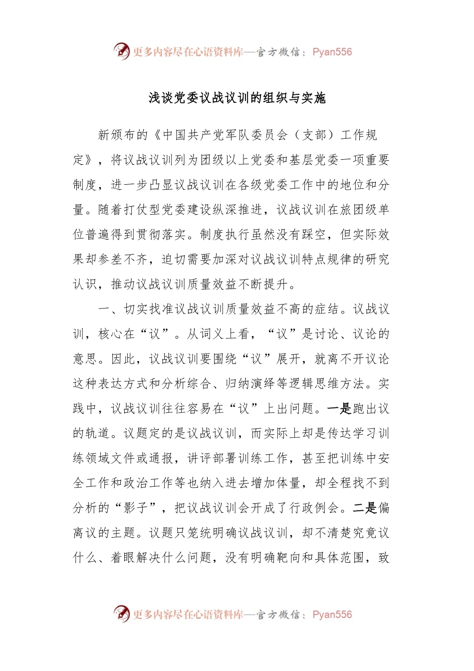 浅谈党委议战议训的组织与实施.docx_第1页