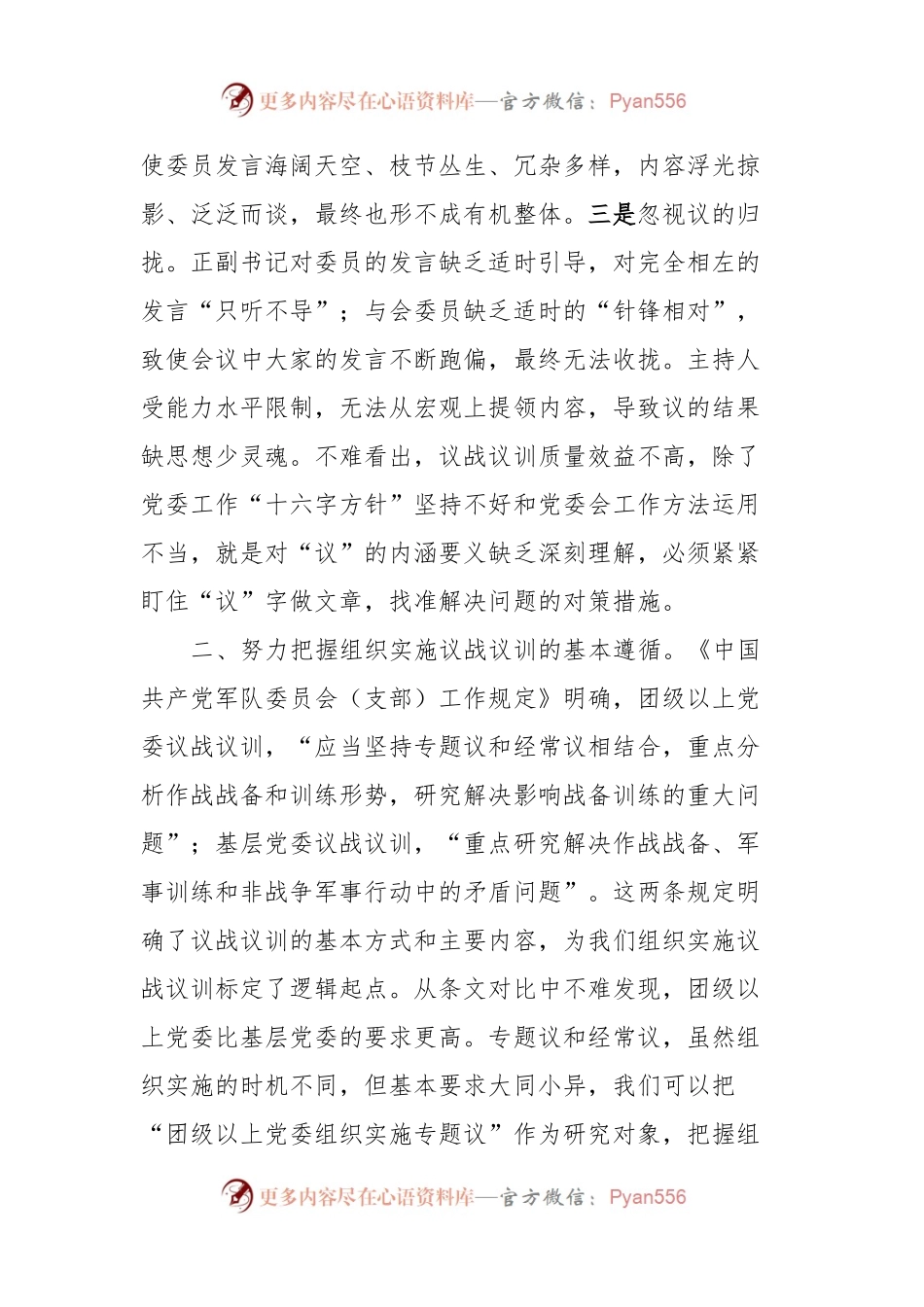 浅谈党委议战议训的组织与实施.docx_第2页