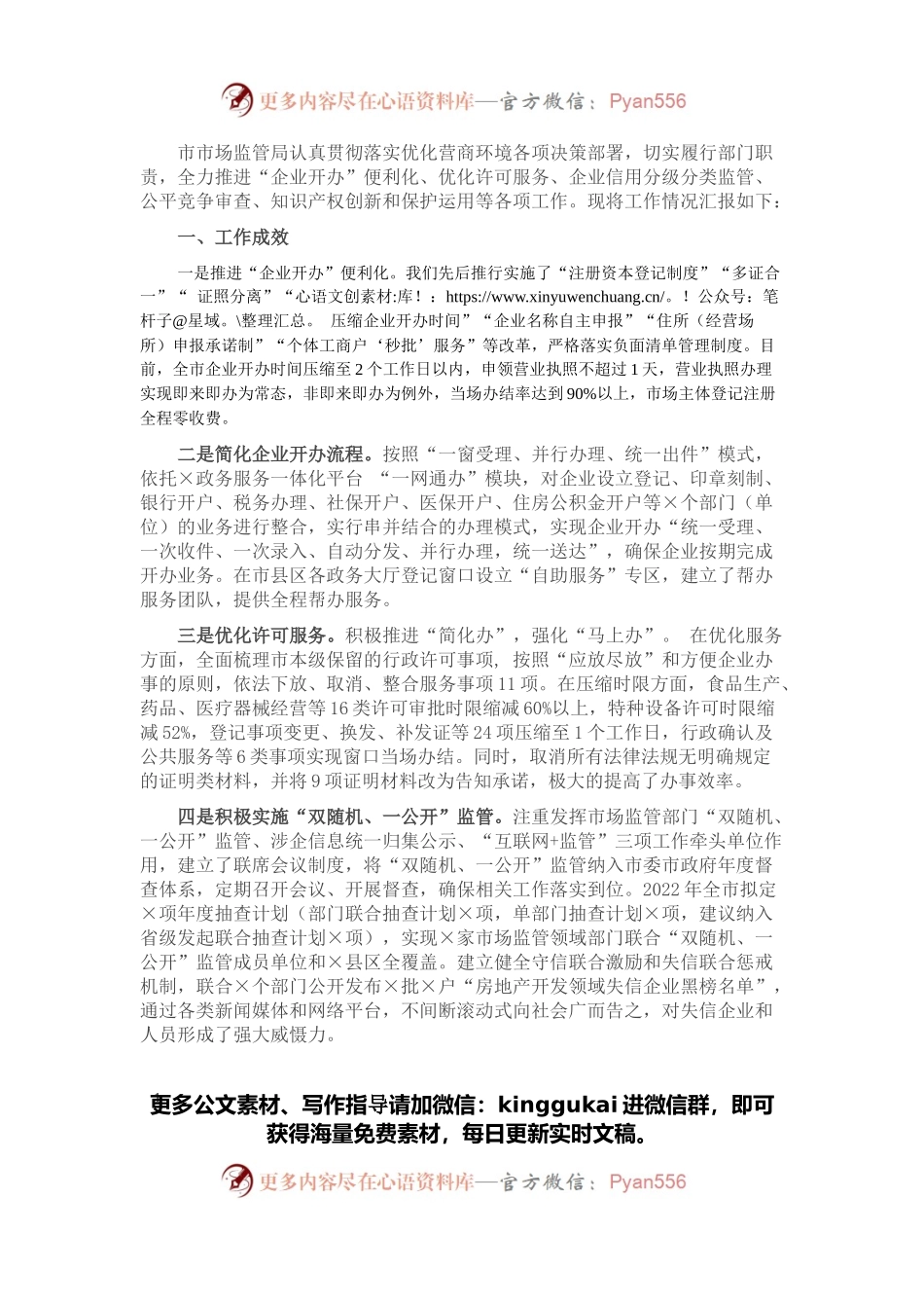 某市市场监督管理局优化营商环境工作落实情况的报告.docx_第1页