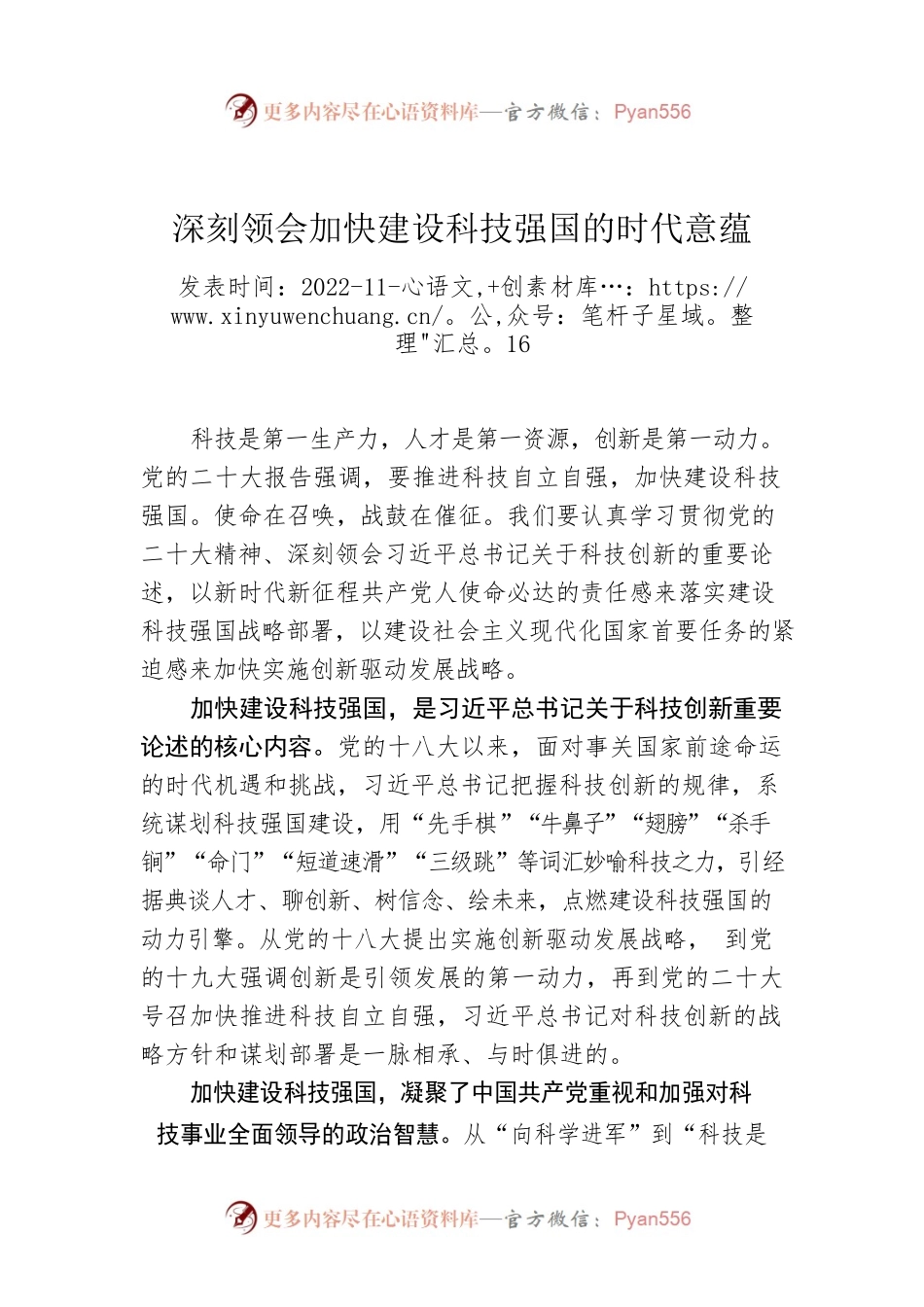 深刻领会加快建设科技强国的时代意蕴.docx_第1页