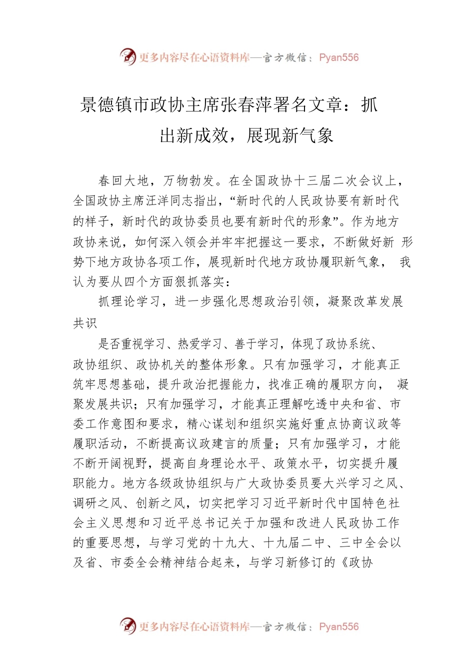 景德镇市政协主席张春萍署名文章：抓出新成效，展现新气象.docx_第1页