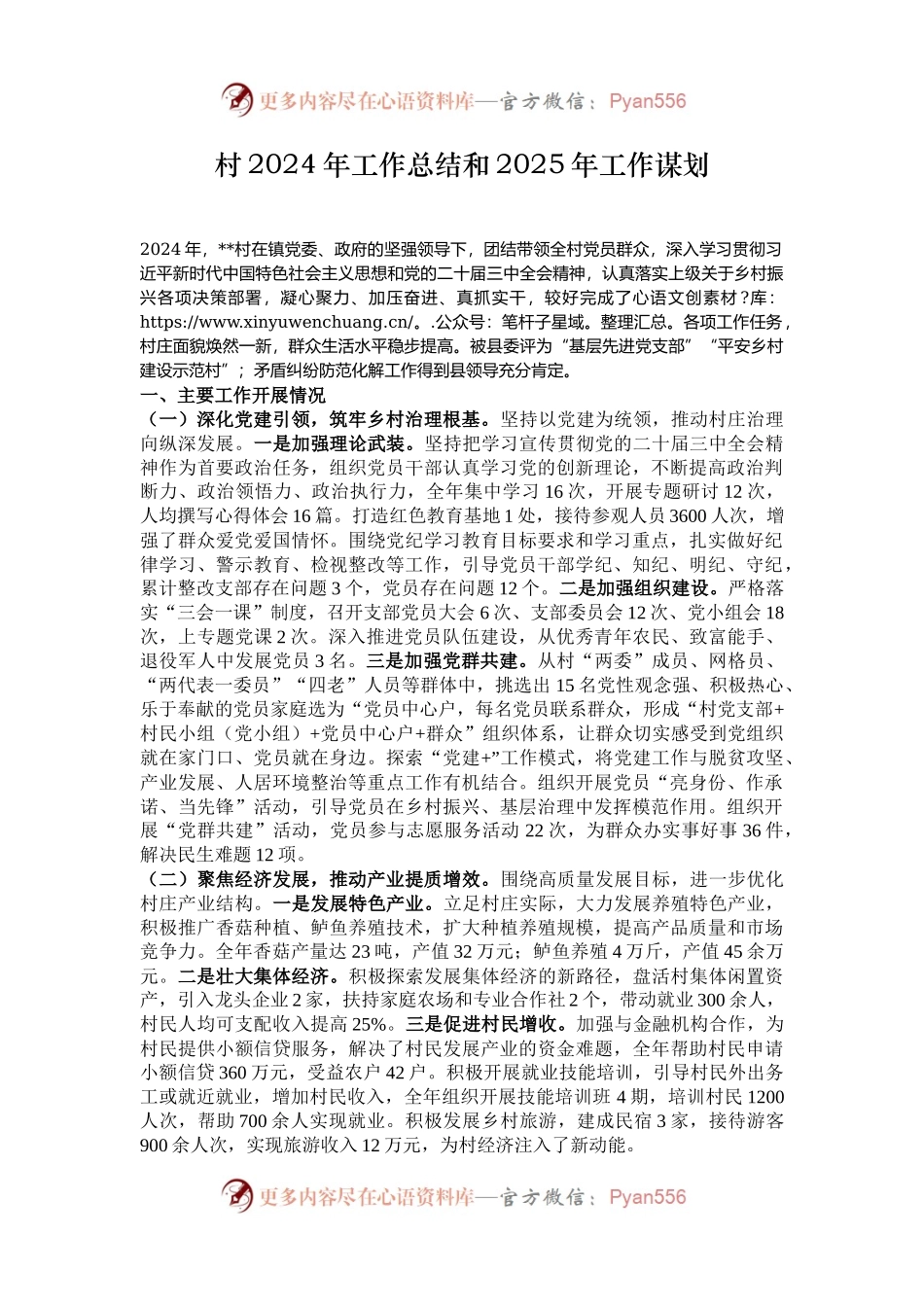 村2024年工作总结和2025年工作谋划.docx_第1页