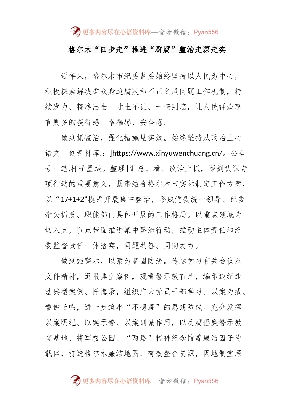 格尔木“四步走”推进“群腐”整治走深走实.docx_第1页