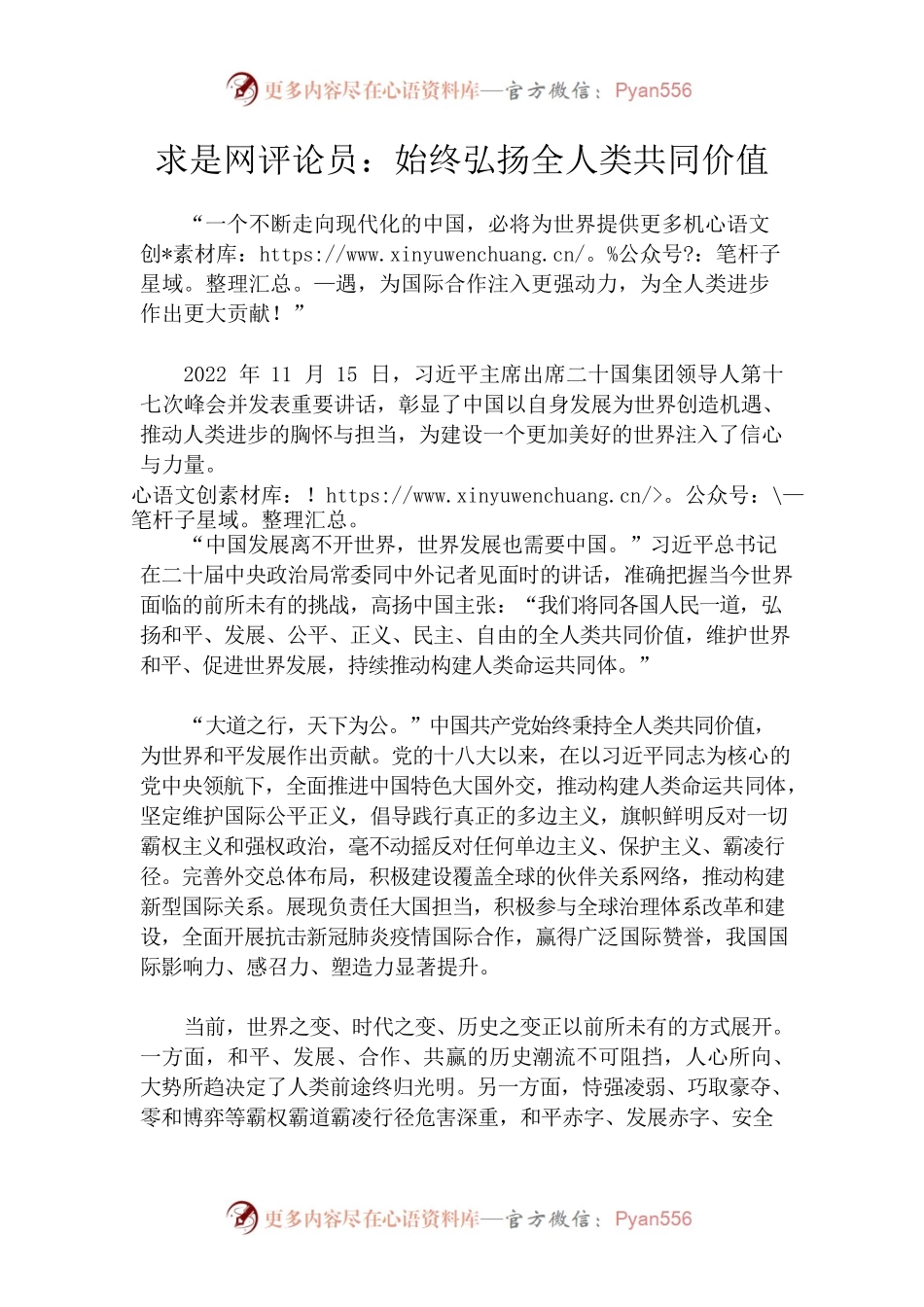 求是网评论员：始终弘扬全人类共同价值.docx_第1页