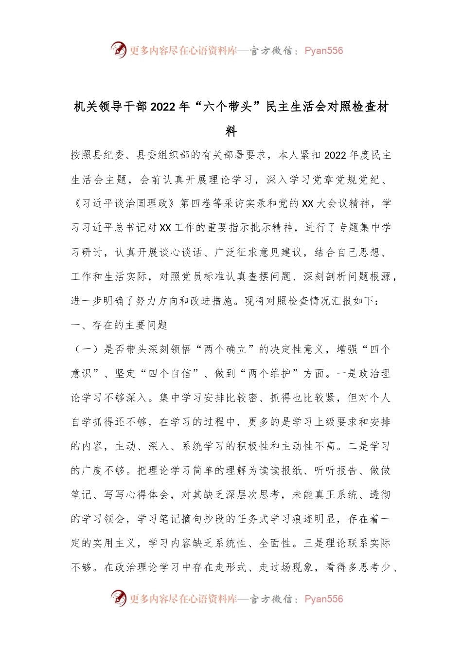 机关领导干部2022年“六个带头”民主生活会对照检查材料1.docx_第1页