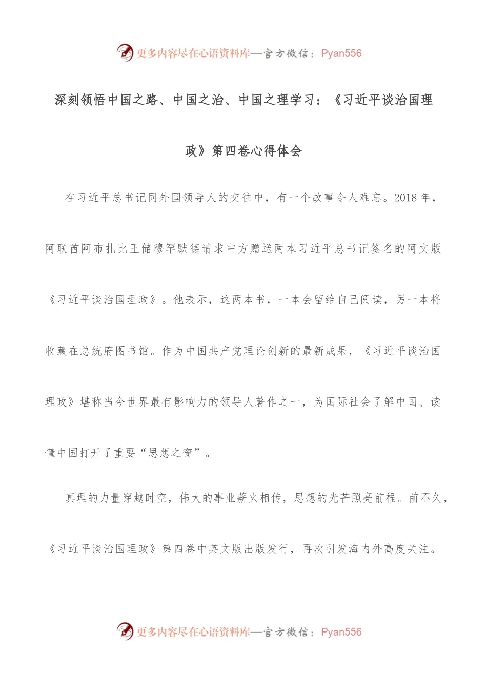 深刻领悟中国之路、中国之治、中国之理学习：《谈治国理政》第四卷心得体会.docx_第1页