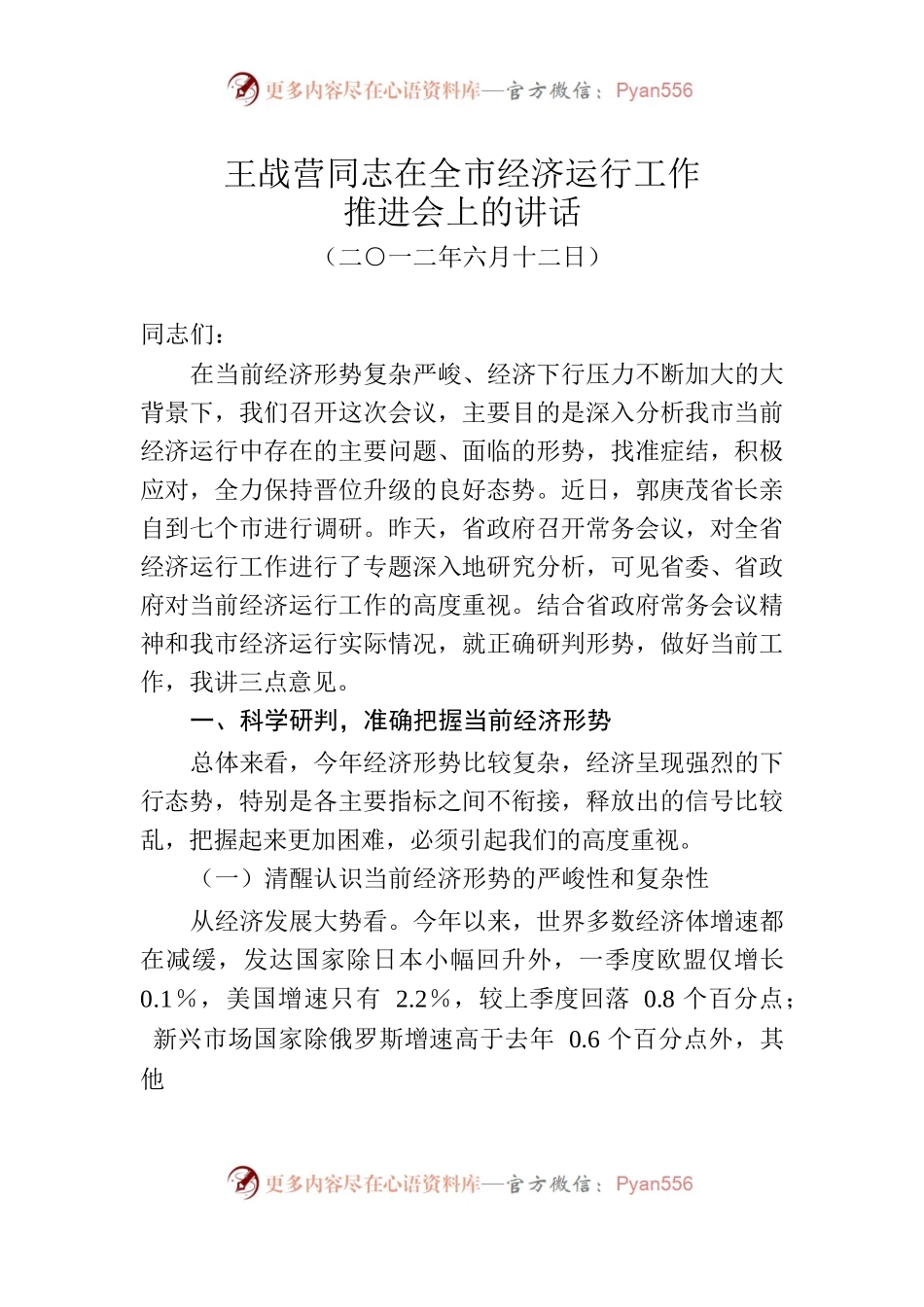 王战营同志在全市经济运行工作推进会上的讲话.docx_第1页
