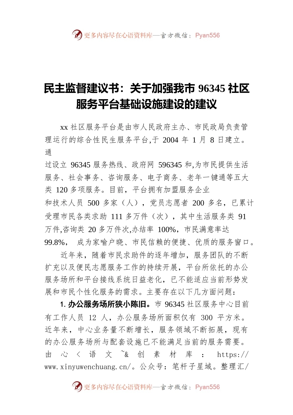 民主监督建议书：关于加强我市96345社区服务平台基础设施建设的建议.docx_第1页