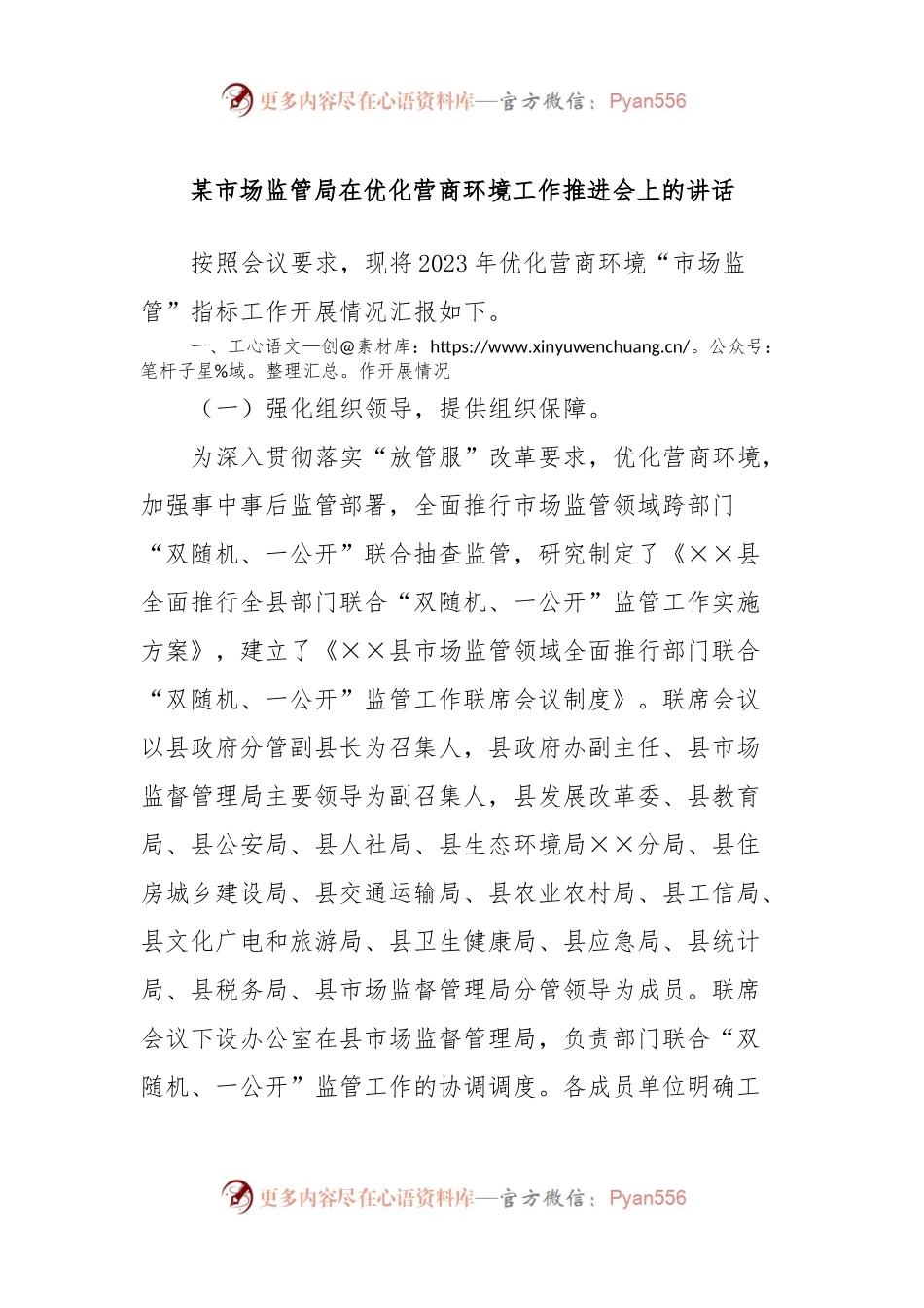 某市场监管局在优化营商环境工作推进会上的讲话稿.docx_第1页