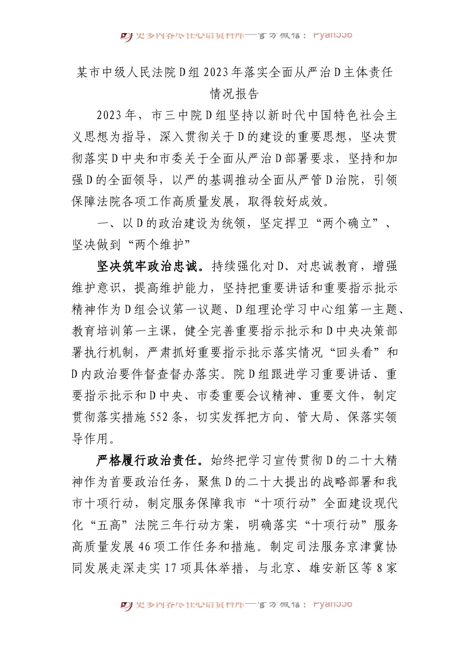 某市中级人民法院党组2023年落实全面从严治党主体责任情况报告.docx_第1页