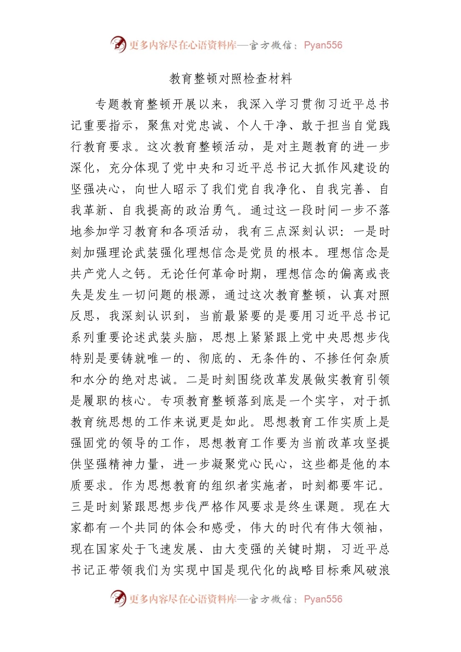 正风肃纪专题教育整顿对照检查3200字.docx_第1页