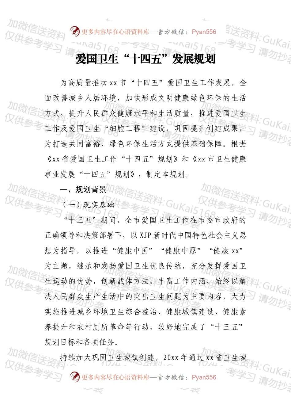 爱国卫生“十四五”发展规划.docx_第1页