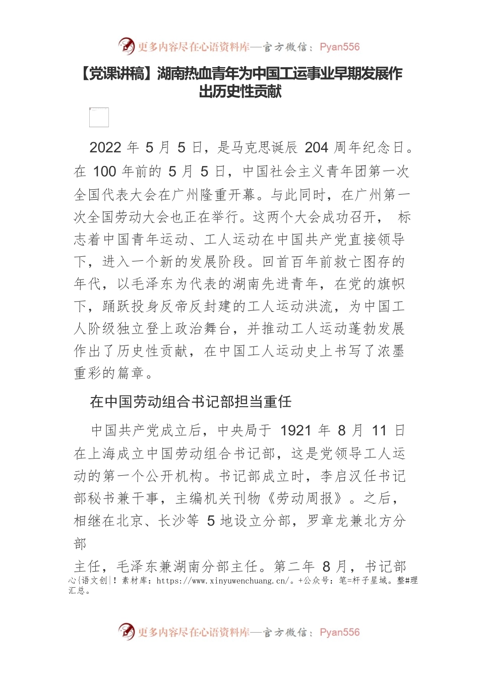湖南热血青年为中国工运事业早期发展作出历史性贡献.docx_第1页