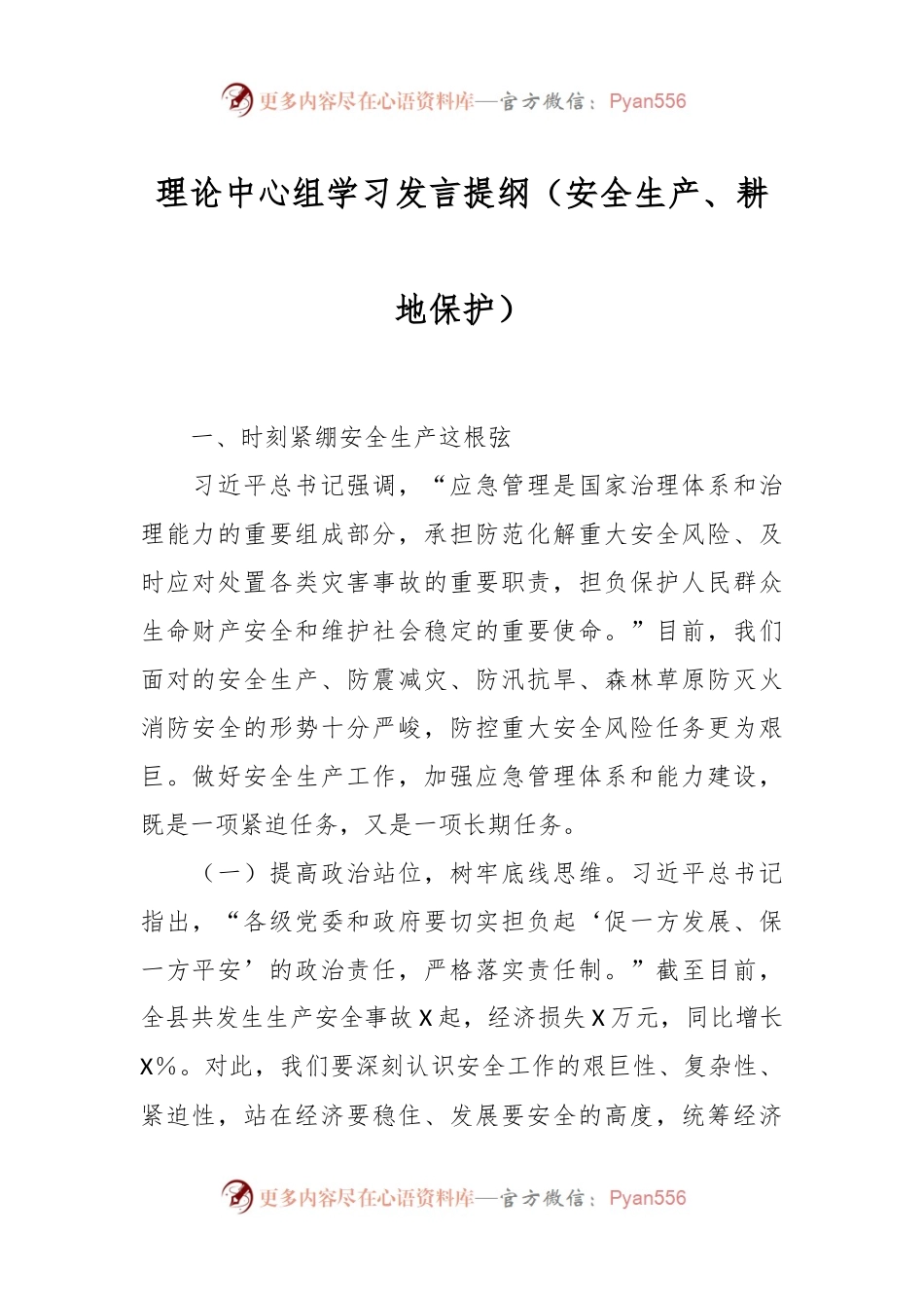 理论中心组学习发言稿提纲（安全生产、耕地保护）.docx_第1页